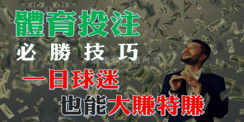 運彩投注技巧PTT運彩怎麼玩九州娛樂城註冊送現金