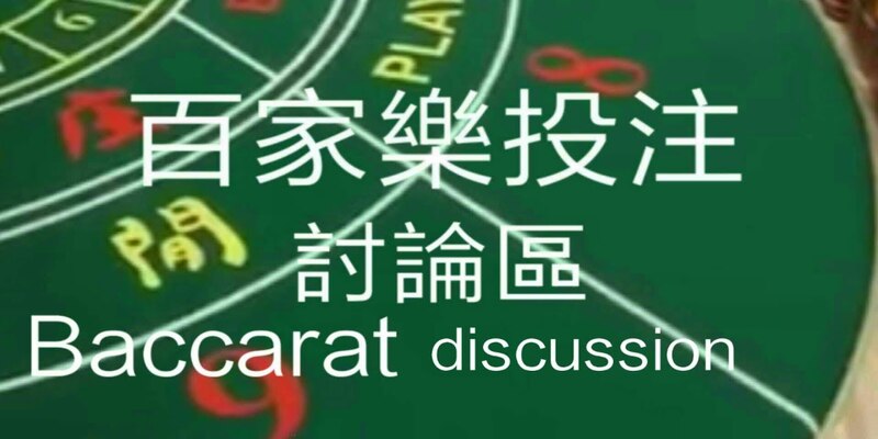 百家樂投注策略教學九州娛樂城註冊送體驗金668