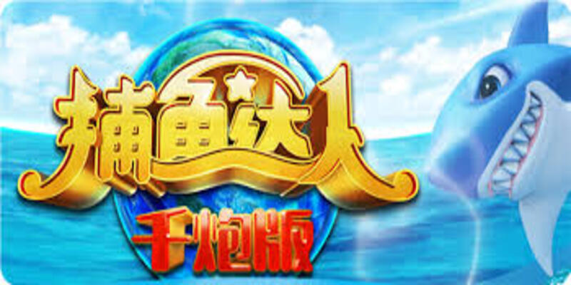 線上捕魚機快速獲利玩法教學捕魚機正確技巧和怎麼玩最好賺